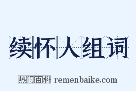 续怀人组词是什么意思的图片